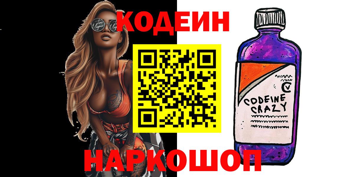 Кодеиновый сироп Lean Purple Drank Вольск