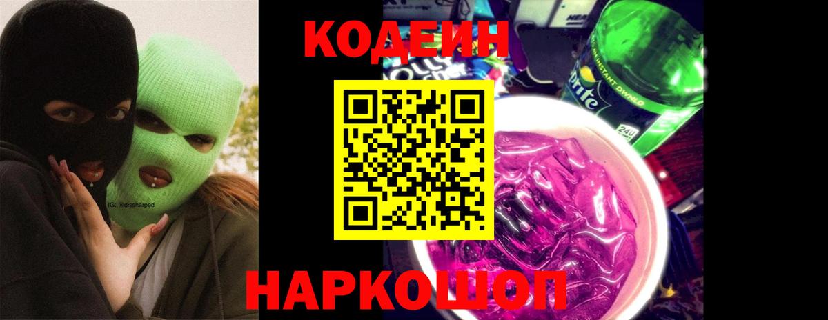 Вольск  Кодеиновый сироп Lean Purple Drank  Вход с VPN 