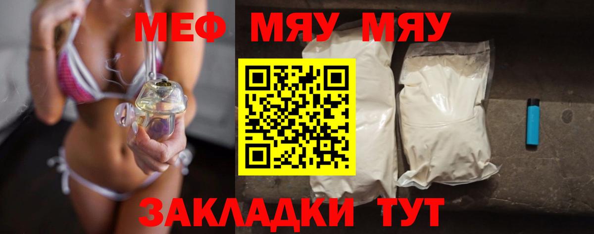 Меф мяу мяу Вольск
